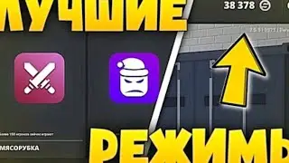 ЛУЧШИЕ РЕЖИМЫ ДЛЯ ФАРМА СЕРЕБРА[БЛОК СТРАЙК]
