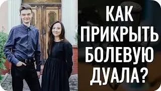 Как прикрыть болевую дуала? Что делать для дуальности?