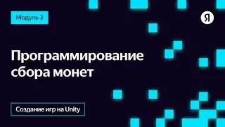 Программирование сбора монет