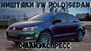 ТОП 30 ПРОДАВАЕМЫХ ТОВАРОВ  ДЛЯ ФОЛЬКСВАГЕН ПОЛО СЕДАН C АЛИЭКСПРЕСС /VW POLO SEDAN/ VENTO