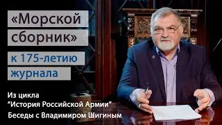 К 175-летию журнала Морской сборник. История Российской Армии. Беседы с Владимиром Шигиным.