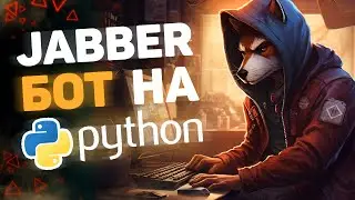 Jabber чат-бот на Python