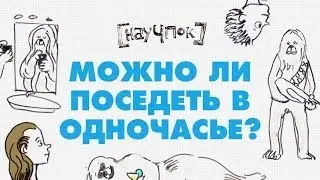 Научпок - Можно ли поседеть в одночасье?