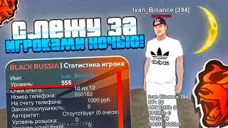 ИГРОК 100LvL?! СЛЕЖУ НОЧЬЮ за ИГРОКАМИ ВЫСОКОГО УРОВНЯ на БЛЕК РАША! АДМИН БУДНИ - BLACK RUSSIA