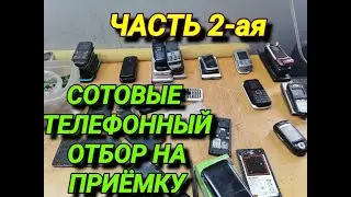 СОТОВЫЕ ТЕЛЕФОНЫ. РАЗБОР. КАКИЕ СТОИТ СОБИРАТЬ ДЛЯ СДАЧИ В ПУНКТ ПРИЁМА РАДИОДЕТАЛЕЙ. ЧАСТЬ 2-ая.