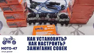 Установка и настройка зажигания СОВЕК с катушкой ОКА. Полная инструкция.