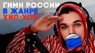 ГИМН РОССИИ в жанре ХИП-ХОП | ПЕРЕДЕЛАЛ ГИМН РОССИИ