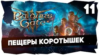 🔑СТАРЫЙ БАЛДУР И НОВЫЕ ВОРОТА➤ ВДУМЧИВОЕ ПРОХОЖДЕНИЕ BALDUR`S GATE 3 [LEVEL 11] #baldursgate3