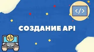 ПРОГРАММИРОВАНИЕ НА C# - СОЗДАНИЕ API #1