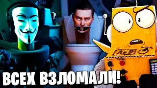 СКИБИДИ АНОНИМУСЫ ВСЕХ ВЗЛОМАЛИ! МУЛЬТИВСЕЛЕННАЯ Skibidi Toilet НОВЫЕ СЕРИИ РОБЗИ