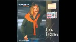 Игорь Николаев - Прости и отпусти (аудио)