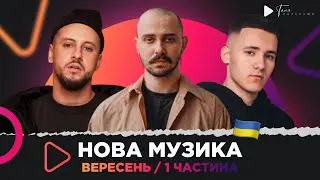 Нова українська музика / вересень 1 ч. / KOLA, YAKTAK, MONATIK, OTOY та інші