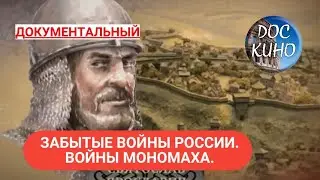 🎭ЗАБЫТЫЕ ВОЙНЫ РОССИИ. ВОЙНЫ МОНОМАХА.🌎 ДОКУМЕНТАЛЬНОЕ КИНО 🎆 2018