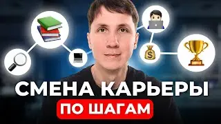 Как сменить профессию и ПЕРЕЙТИ в IT в 2024 (пошаговый план)