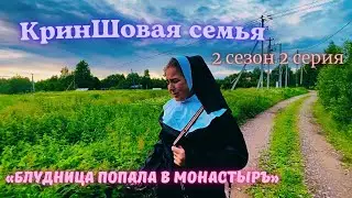 КринШовая семья - 2 сезон 2 серия - Блудница попала в Монастырь..