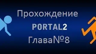 Прохождение игры Portal 2-часть 8.