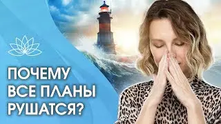 Почему все планы рушатся? Почему все планы рушатся и все события против меня?