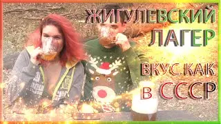 ЖИГУЛЕВСКИЙ Лагер. Дегустация!