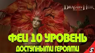 ИЗЛУЧИНА ФЕЙ 10 УРОВЕНЬ DRAGONHEIR: SILENT GODS