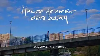 Сироткин, FEDUK – Никто не любит быть один (Lyric Video)