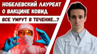 Нобелевский лауреат-вирусолог Люк Монтанье:все умрут после вакцины. Правда или фейк?