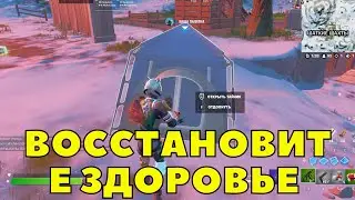ВОССТАНОВИТЕ ЗДОРОВЬЕ, ОТДОХНУВ В ПАЛАТКЕ / СЕЗОННЫЕ ЗАДАНИЯ ФОРТНАЙТ 1 СЕЗОН 3 ГЛАВА ТЕГ NJ33