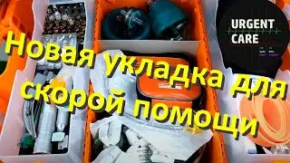 Смотрим новую укладку СМП