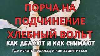 ЧЕРНАЯ ПОРЧА на хлебный вольт.