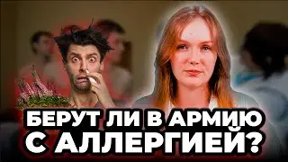 Аллергия и армия. Может ли аллергия быть непризывным заболеванием? Как подготовить документы?