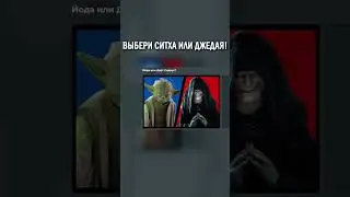 ВЫБЕРИ СИТХА ИЛИ ДЖЕДАЯ ИЗ STAR WARS!