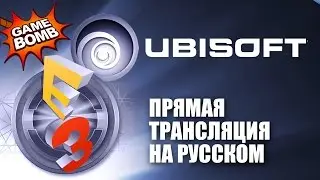 Прямая трансляция E3 2016 на русском языке! Ubisoft (HD)