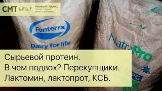 Сырьевой протеин. В чем подвох? Перекупщики. Лактомин, лактопрот, КСБ