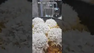 Мясные рафаэлки / РЕЦЕПТ
