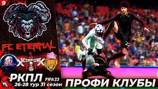 FIFA 23 PRO CLUBS РКПЛ - Разгромная Победа в Профи Режиме ФИФА 23 #9