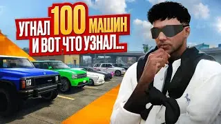 УГНАЛ 100 МАШИН И ВОТ ЧТО УЗНАЛ....КАК Я СДЕЛАЛ 100 УГОНОВ НА ГТА 5 РП.