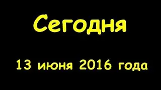 Какой сегодня праздник 13 июня 2016