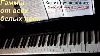 Как выучить гаммы уже. От всех белых нот. Как понять аппликатуру.
