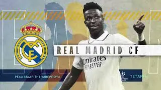 UEFA Champions League | Ρεάλ Μαδρίτης - Λίβερπουλ  | Τετάρτη 15/3 