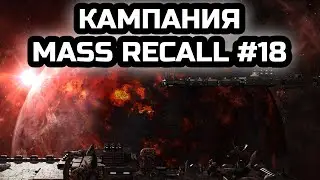 Непроходимая миссия? Финал кампании. Часть 1 | Прохождение Mass Recall #18 | StarCraft.