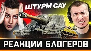 ШТУРМ САУ ОТМЕНЯТ? 🐙 РЕАКЦИИ БЛОГЕРОВ и ИНСАЙДЫ