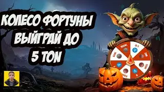 Колесо фортуны в Goblin Mine: Хэллоуинское обновление!