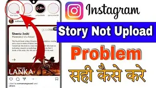 Instagram Story failed to upload Problem FIX || What should I do Story is not uploading on Instagram