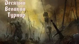 Борьба с Узурпатором! Великий Турнир MEDIEVAL (10)