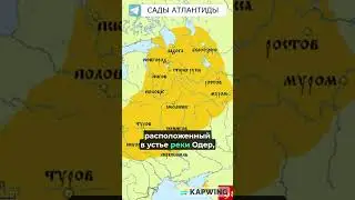 ТАЙНА ИСЧЕЗНУВШЕГО ДРЕВНЕГО СЛАВЯНСКОГО ГОРОДА ВИНЕТА на фундаменте которого возвели Санкт-Петербург