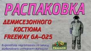 Распаковка демисезонного костюма Freeway GA-025 по заказу Fmagazin