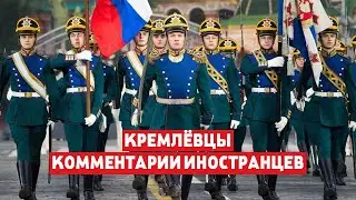 КРЕМЛЁВЦЫ КОММЕНТАРИИ ИНОСТРАНЦЕВ