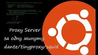 Proxy server за одну хвилину dante/tinyproxy/squid