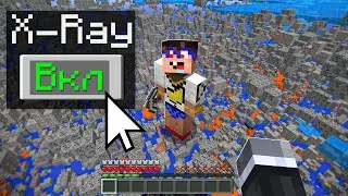 😰Майнкрафт, но XRay всегда ВКЛЮЧЁН!