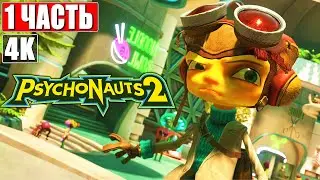 PSYCHONAUTS 2 [4K] ➤ Часть 1 ➤ Прохождение На Русском ➤ Обзор и Геймплей Психонавты 2 на ПК