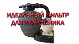 Идеальный Фильтр Песочный для Каркасного Бассейна👍. Обзор от Кирпича
